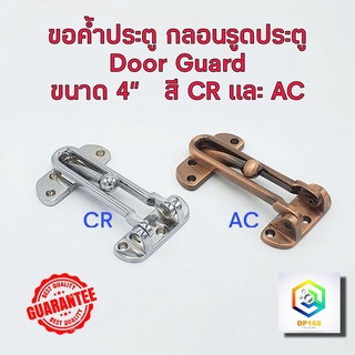 ขอค้ำกิ๊ป ขอค้ำประตู กลอนประตู แบบก้าน NO.730  Door Guard ( ทำงานคล้ายกับ กลอนโซ่ประตู กลอนโซ่ คล้องประตู ) กลอน ตัวล็อค ประตูล็อค