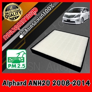 HEPA Hepaแท้ Filter Air กรองแอร์HEPA เกรดพรีเมี่ยม ฟิลเตอร์ โตโยต้า อัลพาส Toyota Alphard ANH20 ปี2008-2014 (กรอง pm2.5)