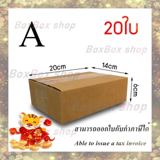 เบอร์ A ไม่มีพิมพ์14x20x12กล่องพัสดุ กล่องไปรษณีย์  (แพ็ค 20 กล่อง) พร้อมส่ง ออกใบกับกับภาษีได้ ราคาโรงงาน