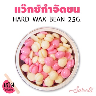 🔥 เม็ดแว็กซ์กำจัดขน ขนาด25กรัม (( สูตร Sweets )) สีชมพูครีม แถมฟรีไม้แว๊กซ์ 1ชิ้น 🚀พร้อมส่งจากไทย