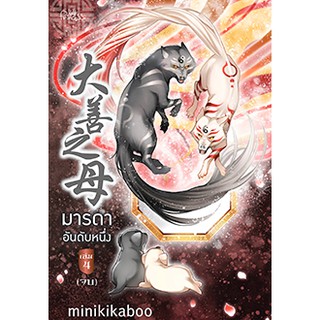 มารดาอันดับหนึ่ง เล่ม 4 / minikikaboo / หนังสือใหม่