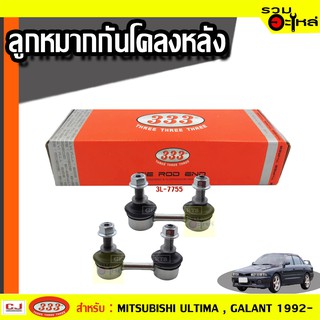 ลูกหมากกันโคลง หลัง 3L-7755 ใช้กับ MITSUBISHI GALANT, ULTIMA  ปี 1992- (📍ราคาต่อข้าง)