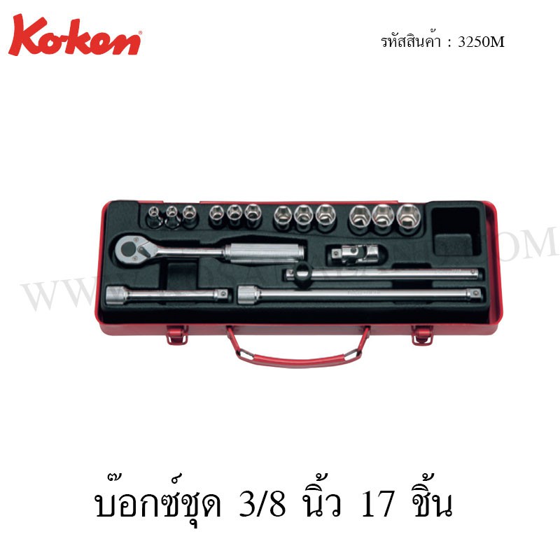 Koken บ๊อกซ์ชุด 3/8 นิ้ว 17 ชิ้น ในกล่องเหล็ก รุ่น 3250M (ฺBit Socket Set)