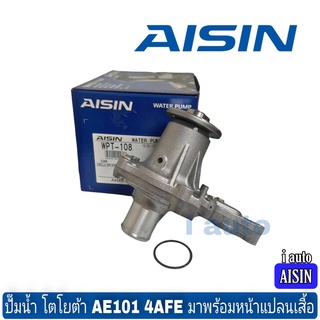 ปั๊มน้ำ Toyota AE101 เครื่อง 4AFE มาพร้อมหน้าแปลนเสื้อ ยี่ห้อ AISIN WPT-108