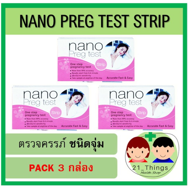 (PACK3) ชุดตรวจตั้งครรภ์ Nano Preg Test แบบจุ่ม (ไม่ระบุชื่อสินค้าหน้ากล่องพัสดุ) ตรวจครรภ์ ที่ตรวจครรภ์