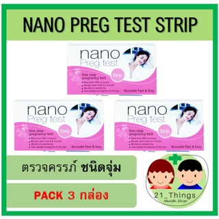 (แพ็ค3กล่อง) ชุดตรวจตั้งครรภ์ Nano Preg Test แบบจุ่ม (ไม่ระบุชื่อสินค้าหน้ากล่องพัสดุ) ตรวจครรภ์ ที่ตรวจครรภ์