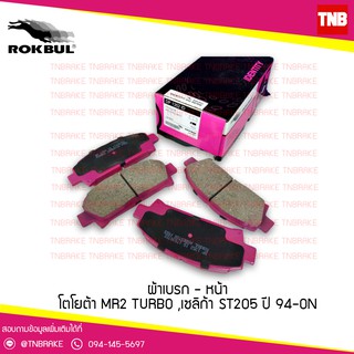 ผ้าเบรก-หน้า Rokbul Toyota MR2 TURBO,เซลิก้า ST205 ปี 94 ขึ้นไป