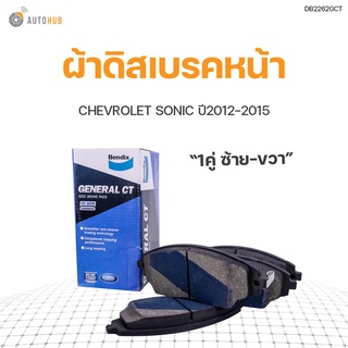 CHEVROLET ผ้าดิสเบรคหน้า CHEVROLET SONIC ปี2012  สินค้าพร้อมจัดส่ง (1ชุด) | BENDIX