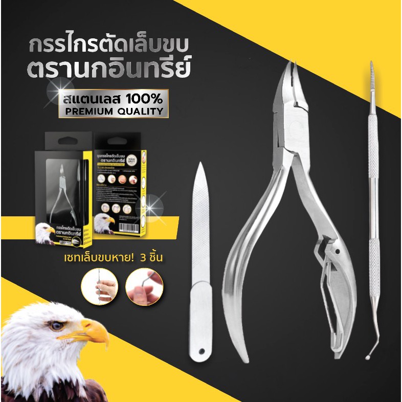 เซตกรรไกรตัดเล็บขบอย่างดี ตรานกอินทรีย์ สแตนเลสเกรดพรีเมี่ยมแท้ 100% (แถมที่งัดซอกเล็บ + ตะไบ)