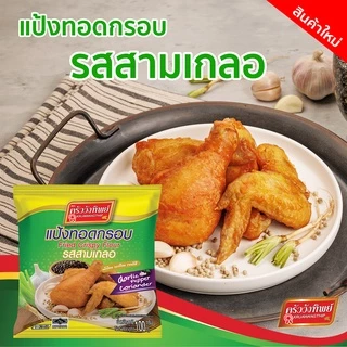 แป้งทอดกรอบครัววังทิพย์ รสสามเกลอ (100กรัม) Kruawangthip Fried Crispy Flour