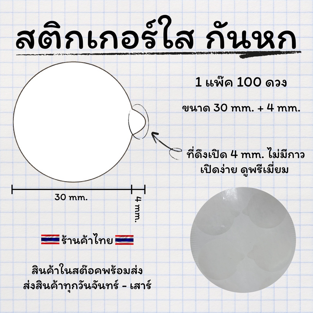 สติกเกอร์ กันหก pvc ใส มีที่ดึง 100% 100 ดวง/ชุด