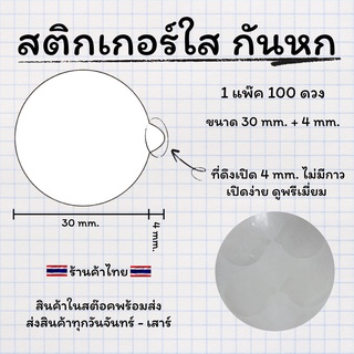 สติกเกอร์ กันหก pvc ใส มีที่ดึง  100% 100 ดวง/ชุด