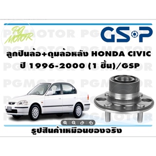 ลูกปืนล้อ+ดุมล้อหลัง HONDA CIVIC  ปี 1996-2000 (1 ชิ้น)/GSP