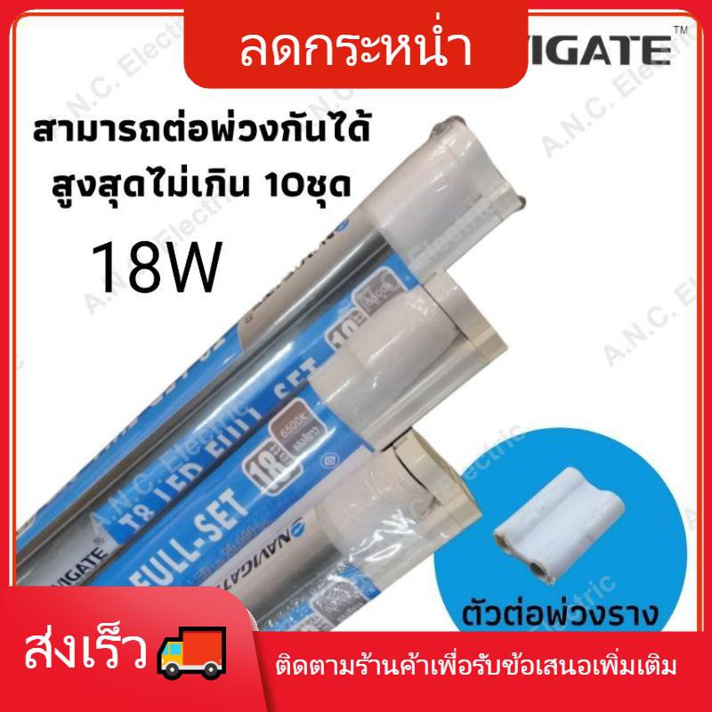 😜โคมไฟ😜 โคมไฟหัวเตียง แต่งห้อง Navigate (ขั้นต่ำ 4 ชุด) ชุดราง Full set LED T8 18W (1800lm.) เปลี่ยน
