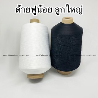 ด้ายฟูน้อย ลูกใหญ่ สีขาว/สีดำ น้ำหนัก800กรัม ด้ายเกรดดี สำหรับจักรโพ้ง