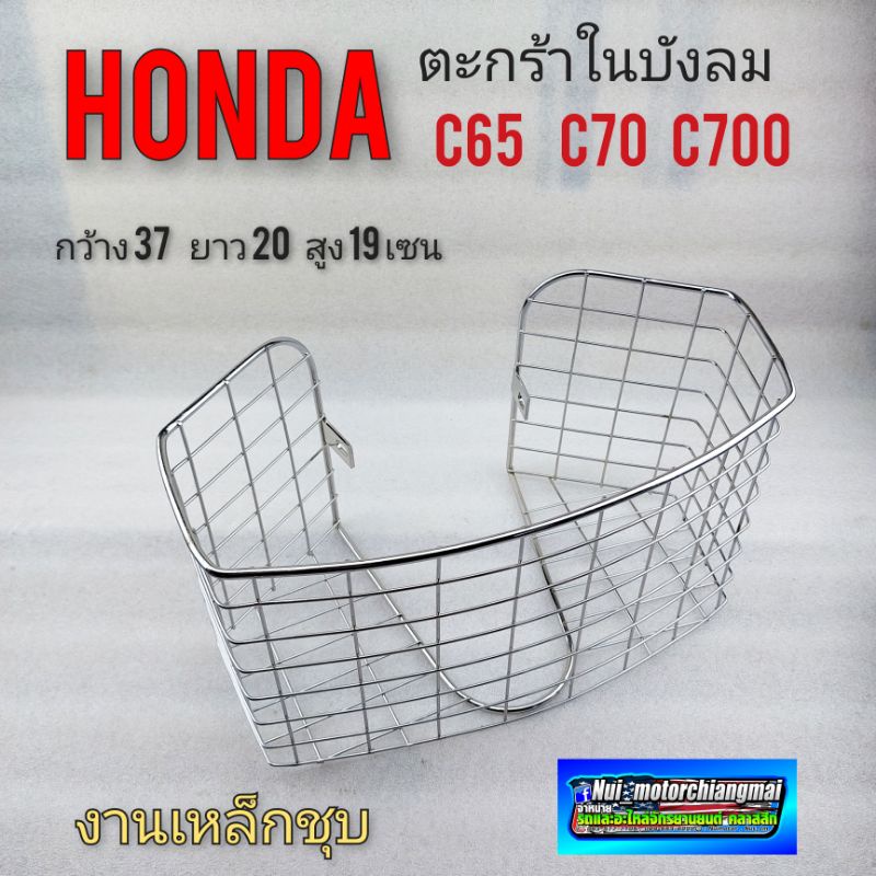 ตะกร้าc70 c70ka c700 ตะกร้าบังในลม c70 c70ka c700 ตะกร้าในบังลม honda c70 c70ka c700