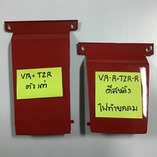 ปิดท้ายเบาะบน VR TZR /VR R  TZR R ***สินค้าเหลือแค่รุ่น VR-R รุ่นเก่าของหมดครับ***