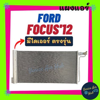 แผงแอร์ ฟอร์ด โฟกัส 2012 FORD FOCUS 12 รังผึ้งแอร์ แผงร้อน คอยร้อน แผง คอล์ยร้อน แผงคอล์ยร้อน คอนเดนเซอร์ แอร์รถยนต์