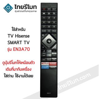 รีโมททีวี Hisense รุ่น EN3A70 (สมาร์ททีวี SMART TV) พร้อมส่ง