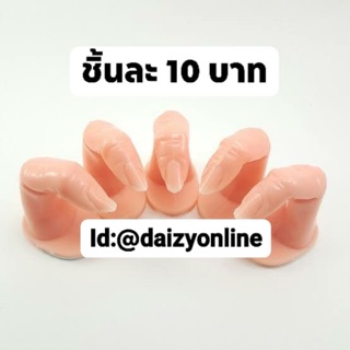นิ้วปลอม โมเดล สำหรับหัดเพ้นหรือ