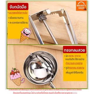 🔥ส่งฟรี🔥 ที่ตักไอศครีมสแตนเลส MAXIE มีให้เลือกซื้อถึง 3 ขนาด! ที่ตักไอติม ที่ขูดไอศครีม Ice Cream Scoop 227-229