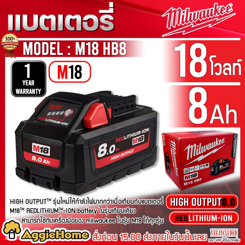 Milwaukee แบตเตอรี่ รุ่น M18 HB8 (18V ขนาด 8.0Ah) High Output ใช้ได้กับเครื่องมือในรุ่น M18 ทุกประเภ