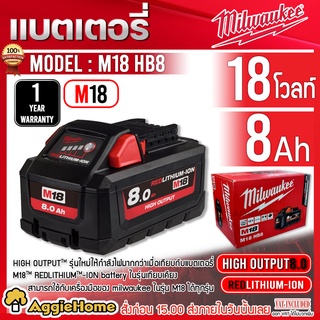 Milwaukee แบตเตอรี่ รุ่น M18 HB8 (18V ขนาด 8.0Ah) High Output ใช้ได้กับเครื่องมือในรุ่น M18 ทุกประเภท แบตเตอรี่