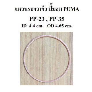 แหวนรองวาล์ว ไอดี-ไอเสีย ปั๊มลม puma PP-23 , PP-35 ( 3-5HP ) แหวนทองแดง อะไหล่ปั๊มลม