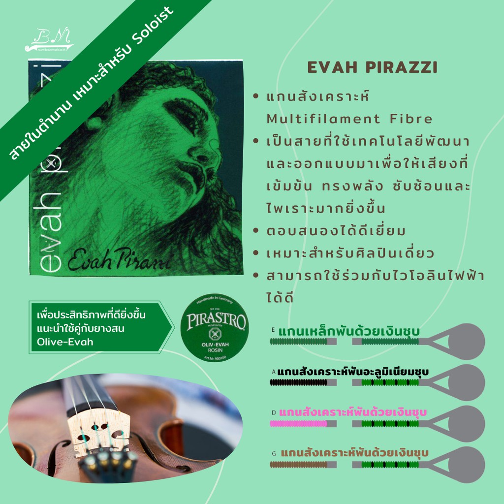 สายไวโอลิน Pirastro รุ่น Evah Pirazzi (ชุด) มีให้เลือกหลายขนาด