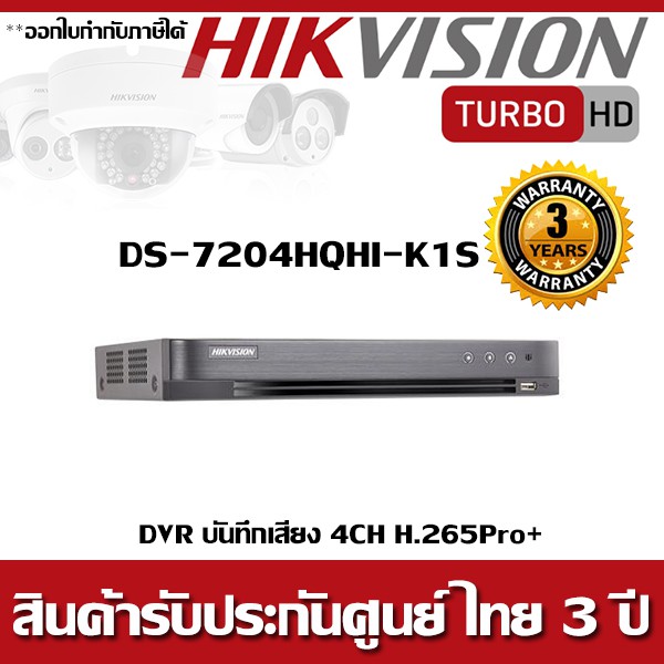 DVR Hikvision บันทึกเสียง 4CH รุ่น DS-7204HQHI-K1S H.265 Pro+