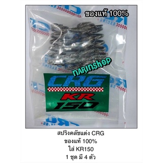 สปริงคลัชแต่ง CRG ของแท้ 100% ใส่ KR150