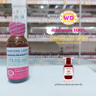 หัวน้ำหอม100% TOMFORD LOST CHERRY ทอมฟอร์ดลอสเชอรี่ หัวเชื้อน้ำหอมฉีดกาย เครื่องสำอาง ขนาด 30 มล.