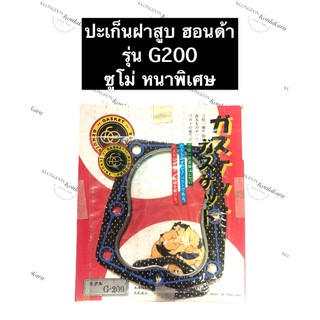 ปะเก็นฝาสูบ G200 ฮอนด้า ซูโม่ เครื่องยนต์อเนกประสงค์ ปะเก็นฝาสูบHonda ปะเก็นฝาสูบเครื่องสูบน้ำ ปะเก็นฝาสูบเครื่องเบนซิล