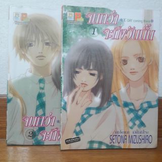 หนังสือการ์ตูน จนกว่าจะถึงวันนั้น 2 เล่มจบ