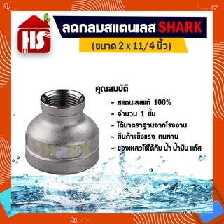 ลดกลม สแตนเลส 304 ขนาด 2" * 11/4" ของแท้ 100% ยี่ห้อ Shark (B21 07) **มีบริการเก็บเงินปลายทาง**