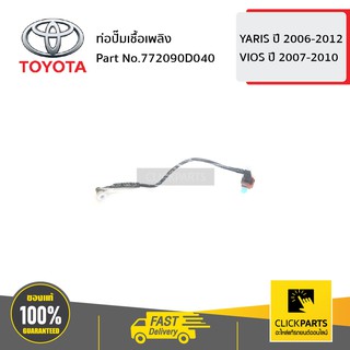 TOYOTA #772090D040 ท่อปั๊มเชื้อเพลิง YARIS 2006-2012 / VIOS 2007-2010  ของแท้ เบิกศูนย์