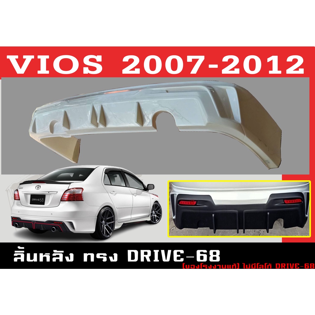 สเกิร์ตแต่งหลังรถยนต์ สเกิร์ตหลัง VIOS 2007-2012 ทรง DRIVE-68 พลาสติกABS