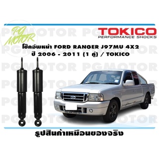 โช๊คอัพหน้า FORD RANGER J97MU 4X2 ปี 2006 - 2011 (1 คู่) / TOKICO