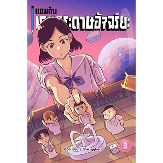 แยมกับเกมกระดาษอัจฉริยะ เล่ม 3