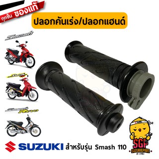 ปลอกคันเร่ง ปลอกแฮนด์ GRIP, THROTTLE แท้ Suzuki Smash 110 โฉมแรก/Junior/D/Pro/Revo / New Smash 110