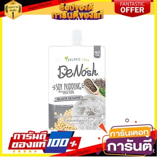 🔥NEW Best!! Denosh ดีนอช พุดดิ้งถั่วเหลืองผสมเมล็ดเชีย 150 กรัม (เลือกรสได้) พิเศษที่สุด✅