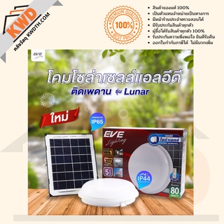 โคมไฟติดเพดาน EVE Solarcell+รีโมท 80w#รุ่นลูน่า