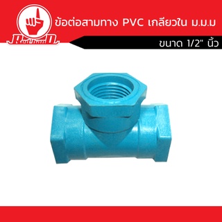 ข้อต่อสามทาง PVC เกลียวใน ม.ม.ม