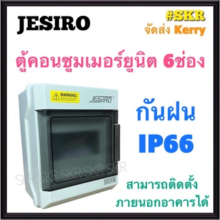 JESIRO ตู้คอนซูมเมอร์ยูนิต กันน้ำ 6ช่อง IP66 กันน้ำ กันฝน ตู้คอนซูมเมอร์ กล่องเบรกเกอร์กันน้ำ กล่องกันน้ำ