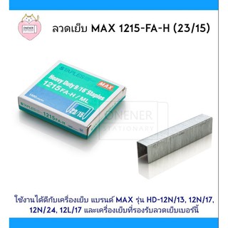 ลวดเย็บ Max 1215-FA-H (23/15) : ผลิตจากเส้นลวดตามมาตรฐาน แข็งแรง ไม่งอ ไม่ติดขัด