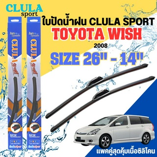 ใบปัดน้ำฝน CLULA SPORT ตรงรุ่นยี่ห้อ TOYOTA รุ่น WISH 2008 ขนาด 26-14 จำนวน1คู่ ใบปัดพรีเมี่ยมไอเทมในฤดูฝนแถมผ้าฟรี