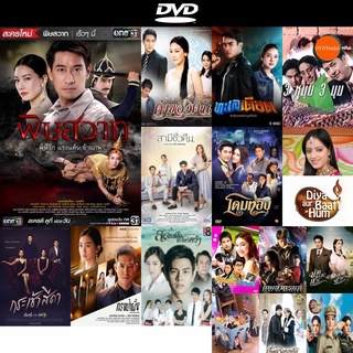 DVD หนังขายดี พิษสวาท ( 18 ตอนจบ + ตอนพิเศษ ) ดีวีดีหนังใหม่ CD2022 ราคาถูก มีปลายทาง