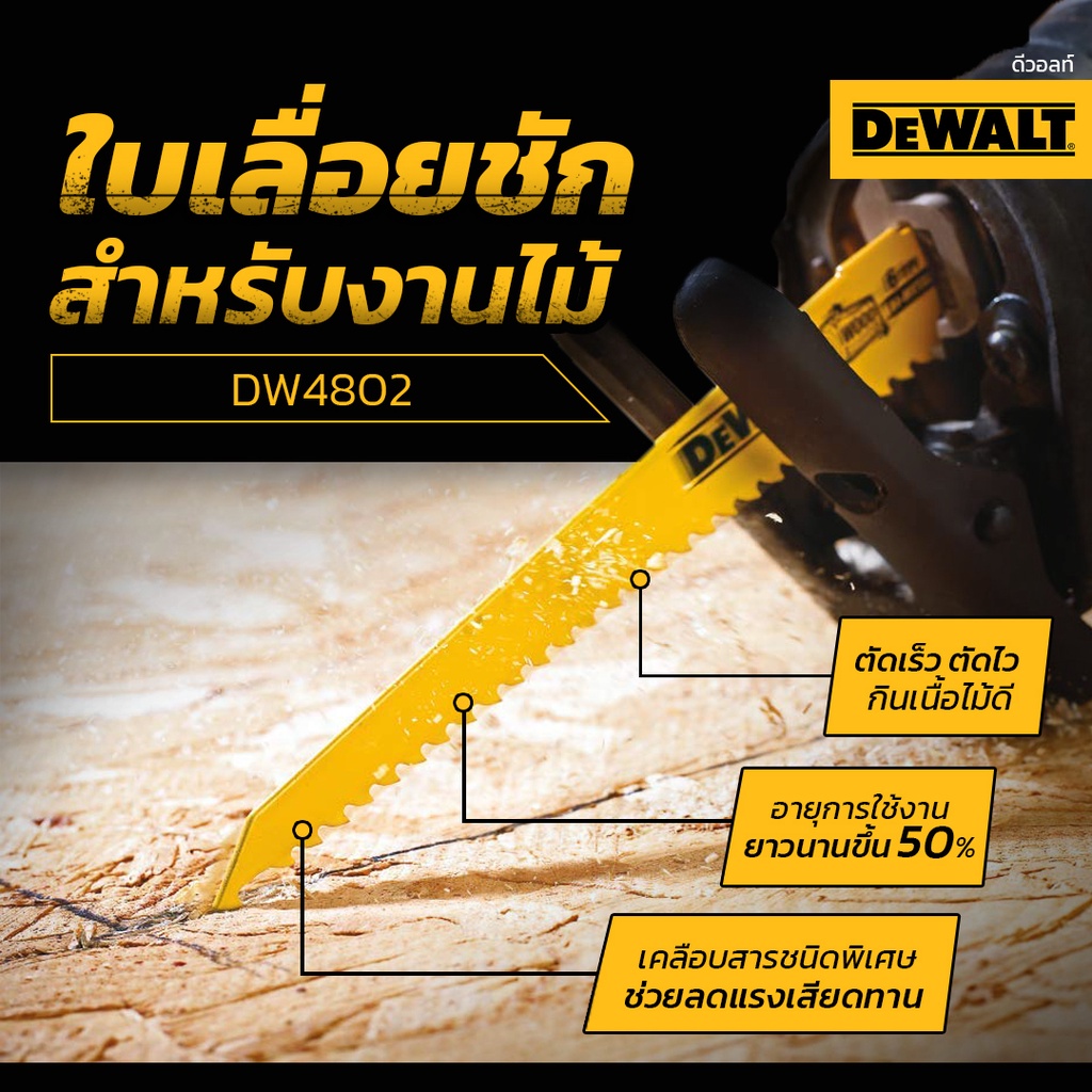 DEWALT ใบเลื่อยชัก DW4802 ตัดไม้ ขนาด 6 นิ้ว) / DW4821 ตัดเหล็ก ยาว 8นิ้ว 18TP(แพ็คละ 5 ใบ) / DW4811