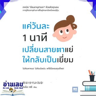 หนังสือ  แค่วันละ 1 นาที เปลี่ยนสายตาแย่ให้กลับเป็นเยี่ยม หนังสือใหม่ มือหนึ่ง พร้อมส่ง #อ่านเลย