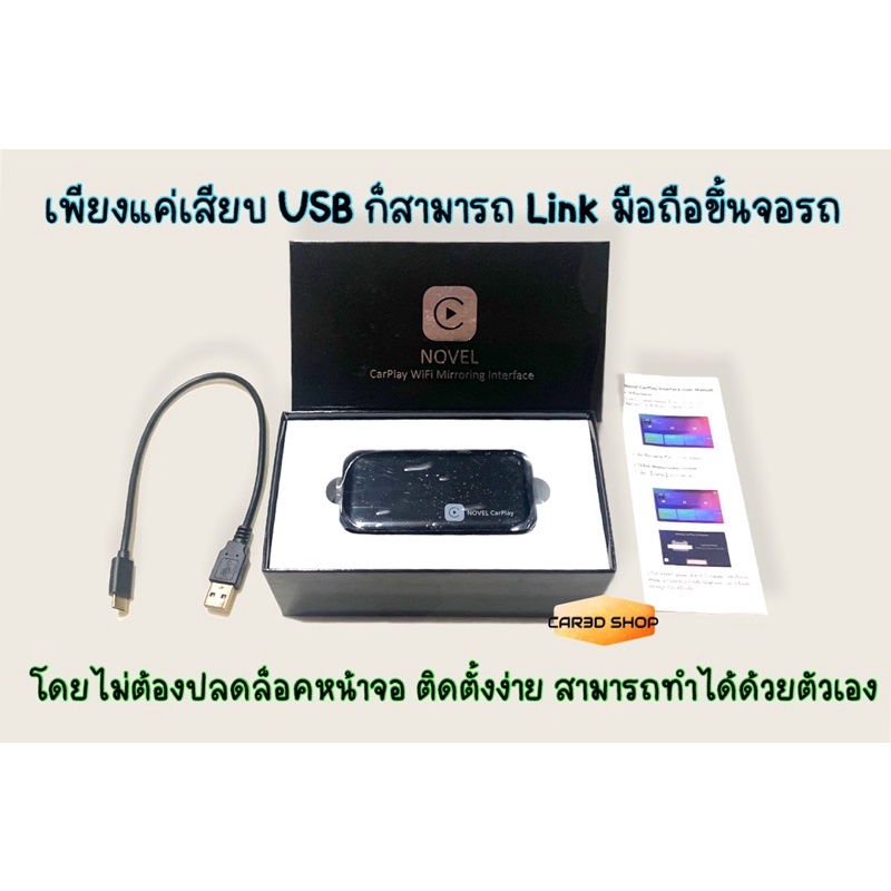 Novel CarPlay USB ลิ้งค์มือถือขึ้นจอรถยนต์ เพียงแค่เสียบสาย USB ไม่ต้องปลดล็อคจอก็สามารถใช้งานได้